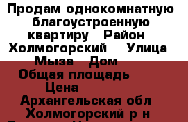 Продам однокомнатную благоустроенную квартиру › Район ­ Холмогорский  › Улица ­ Мыза › Дом ­ 31 › Общая площадь ­ 35 › Цена ­ 800 000 - Архангельская обл., Холмогорский р-н, Емецк с. Недвижимость » Квартиры продажа   